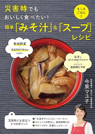 災害時でもおいしく食べたい! 簡単「みそ汁」&「スープ」レシピ もしもごはん2