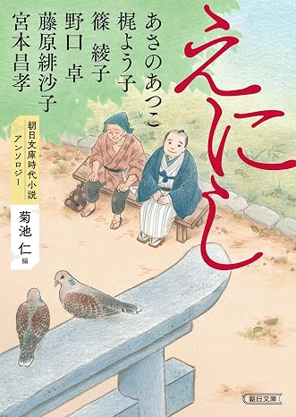 朝日文庫時代小説アンソロジー『えにし』