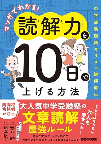 マンガでわかる！読解力を１０日で上げる方法 ～中学受験国語カリスマ講師直伝～