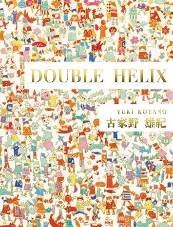 古家野雄紀　ーdouble Helixー