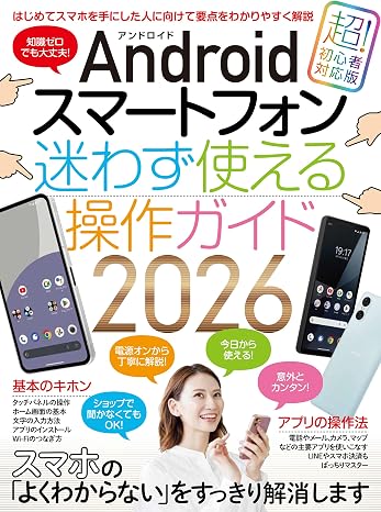 Androidスマートフォン迷わず使える操作ガイド2026（超初心者向け／幅広い機種に対応）