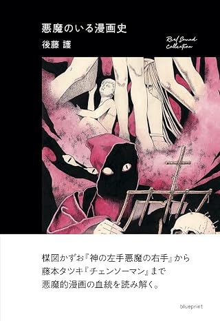 悪魔のいる漫画史 Real Sound Collection