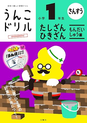 うんこドリル たしざん・ひきざん もんだいしゅう編 小学1年生 小学生 算数 計算 たし算 ひき算 問題集編 小1