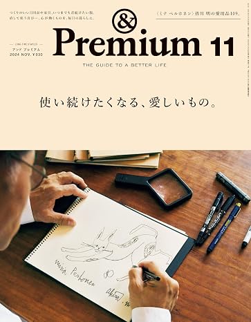 &Premiumアンド プレミアム 2024年 11月号 使い続けたくなる、愛しいもの。