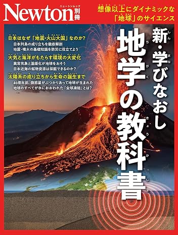 別冊　学びなおし　地学の教科書 Newton別冊