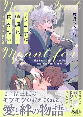 ノイギアは道連れに向かない ―こぐまときつねと願いの器― かきおろし漫画付 GUSHgem