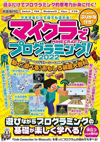 マイクラでプログラミング! 2022 ～コマンド・レッドストーン・コードコネクション~ 動く・遊べる! おもしろ装置大百科! 統合版完全対応!