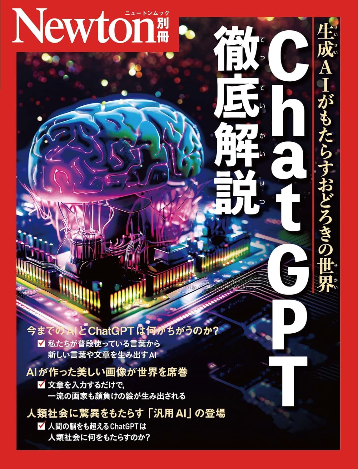 Bessatsu Chat GPT thorough explanation Newton Bessatsu Mook – October 2, 2023