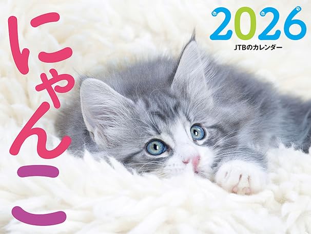 Jtbのカレンダー にゃんこ 2026（壁掛け/月めくり/猫） カレンダー2026