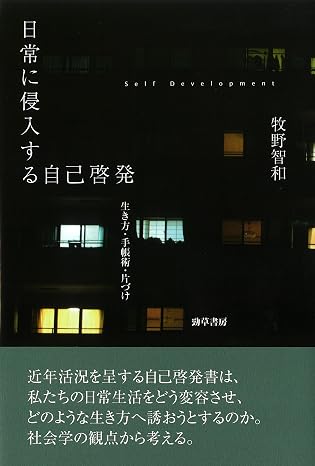 日常に侵入する自己啓発: 生き方・手帳術・片づけ