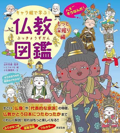 キャラ絵で学ぶ！ 仏教図鑑 もっと深掘り編