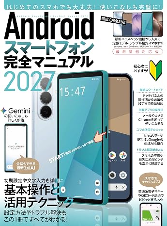 Androidスマートフォン完全マニュアル2027（初心者対応・ハイスペック機種から格安スマホまで幅広く対応）