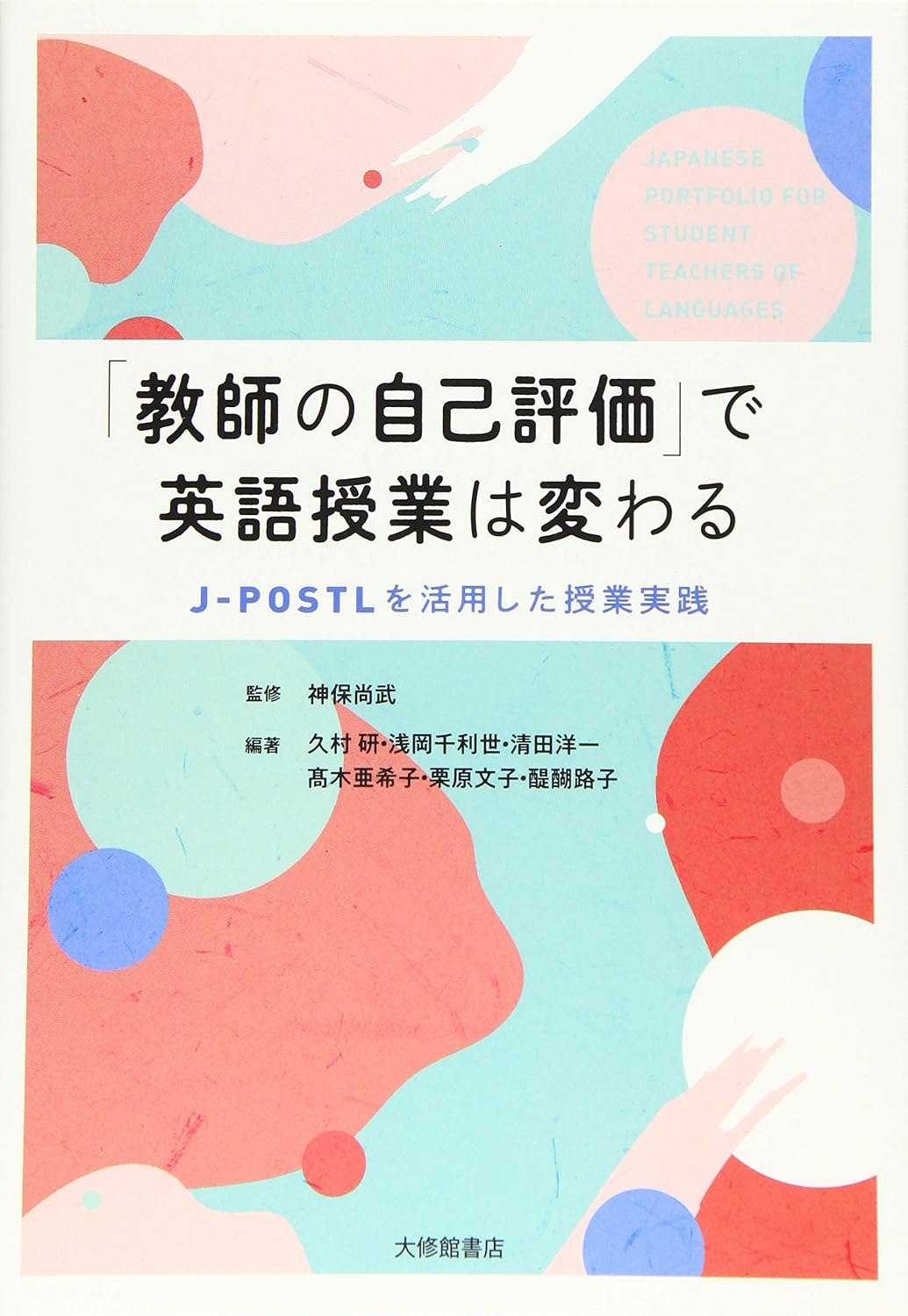 English classes change with teacher self-evaluation - Class practice using J-POSTL Tankobon Hardcover – March 3, 2020