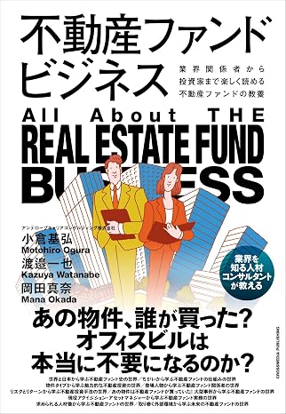 不動産ファンドビジネス