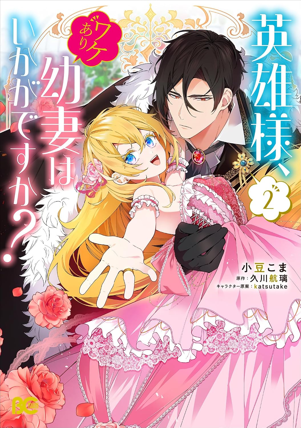 Hero, how about a young wife with a reason? 2 Bs-LOG COMICS Comic – August 1, 2025