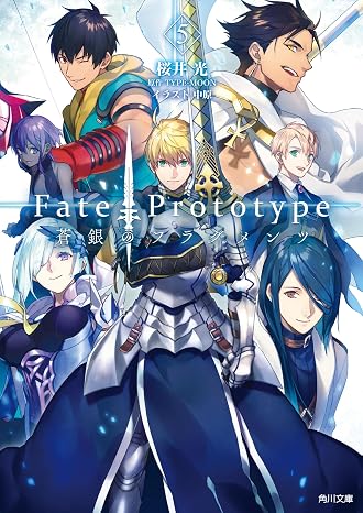 Fate/Prototype 蒼銀のフラグメンツ 5 角川文庫