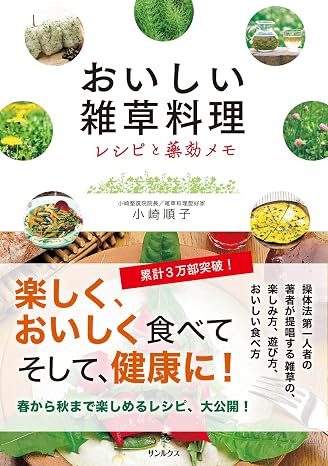 おいしい雑草料理 レシピと薬効メモ