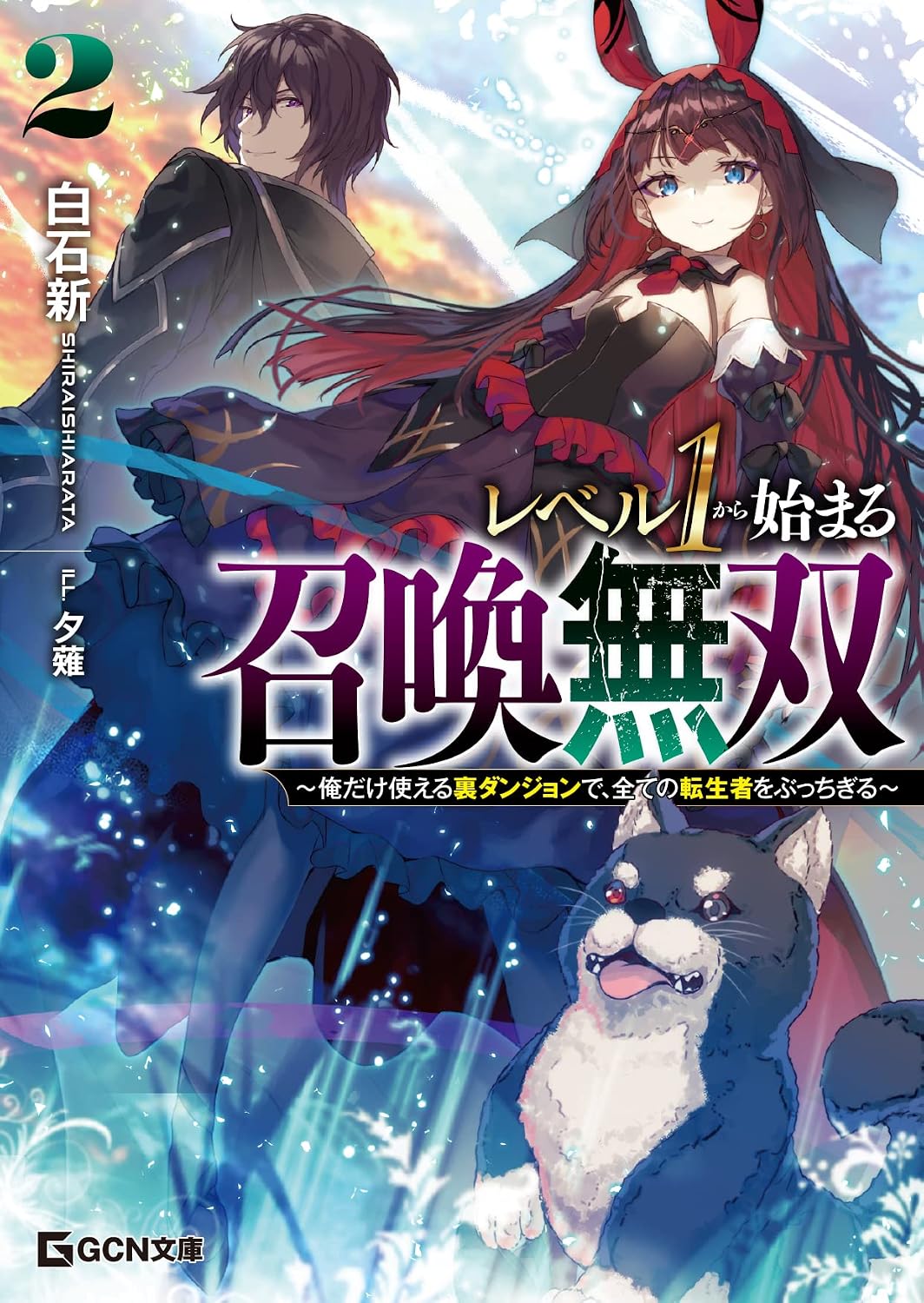 Summon Musou ～ starts from level 1 ～ 2 GCN Bunko Kindle Edition, which is a secret dungeon that only I can use, and kills all reincarnated people