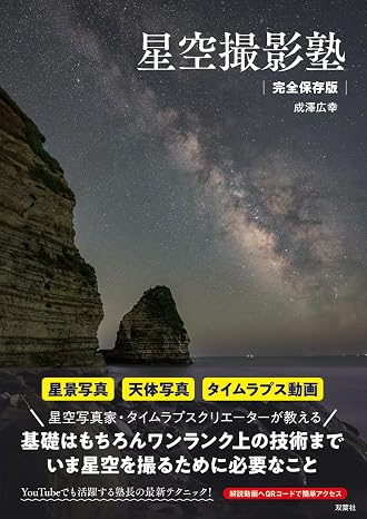 星空撮影塾 完全保存版