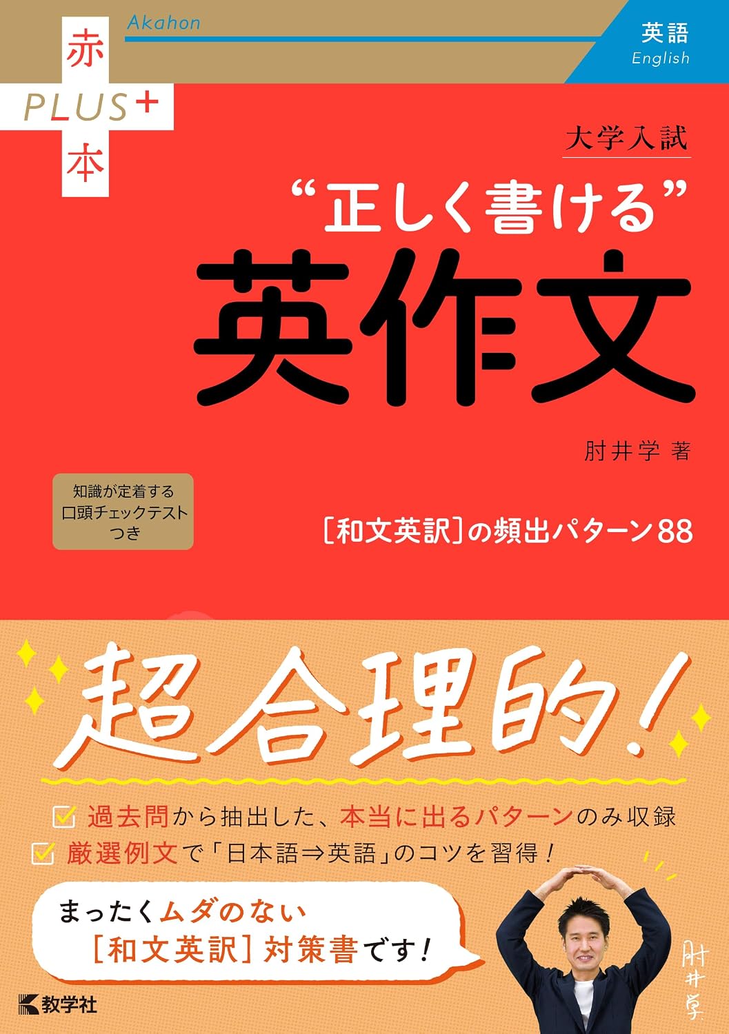 大学入試　正しく書ける英作文 赤本プラス Tankobon Softcover – December 4, 2023