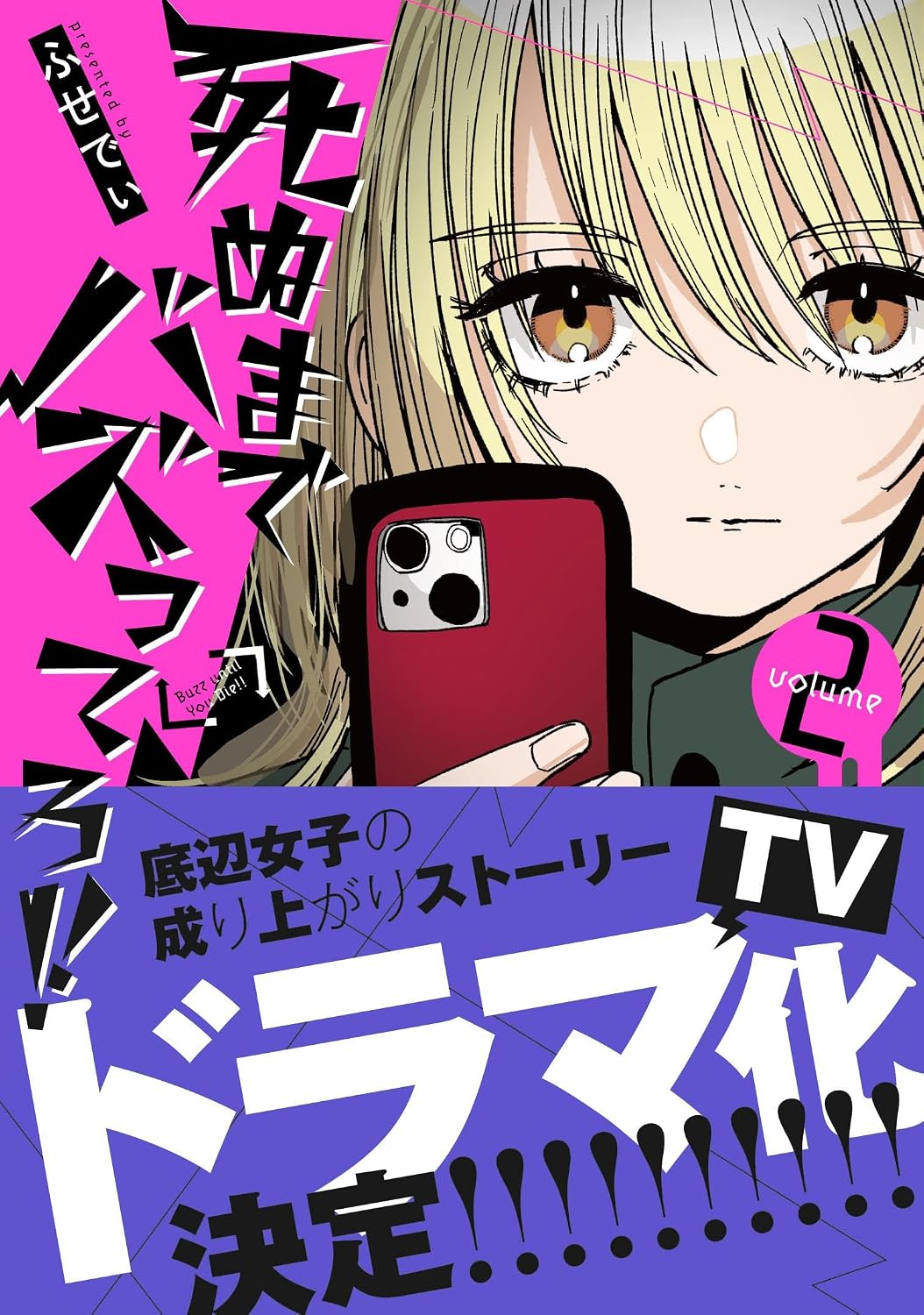 死ぬまでバズってろ!!2 Tankobon Hardcover – August 18, 2025