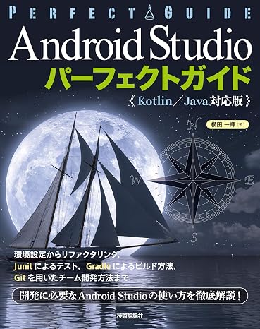 Android Studio パーフェクトガイドKotlin /Java対応版