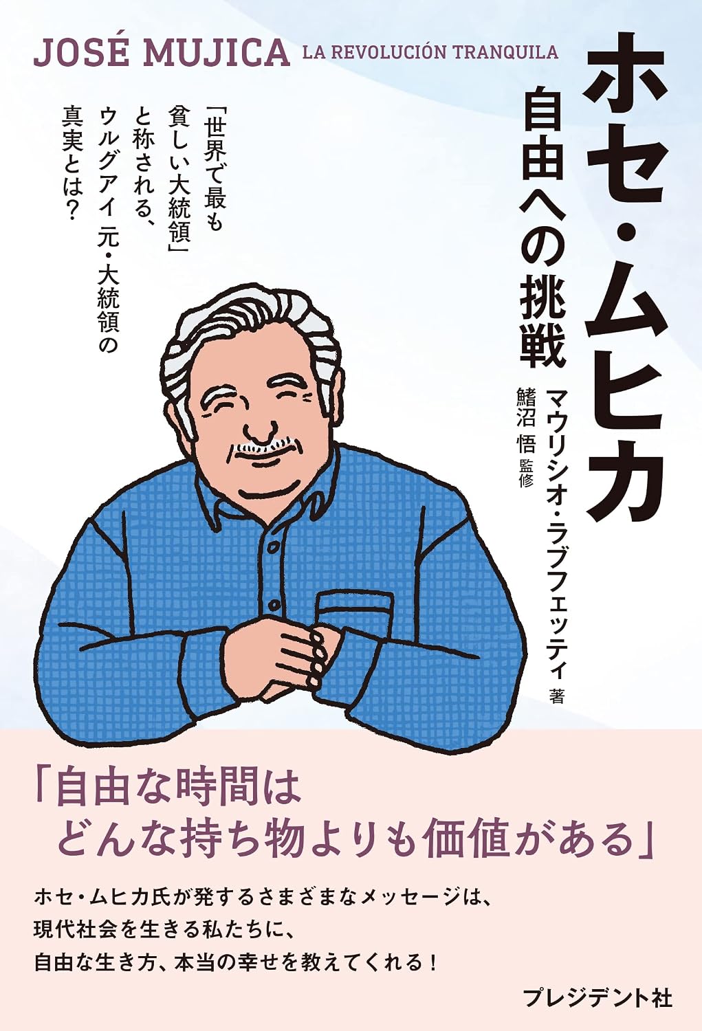 Jose Mujica Challenge to Freedom Tankobon Hardcover – April 28, 2023