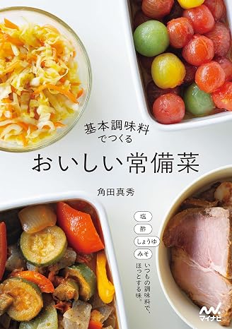 基本調味料でつくる おいしい常備菜