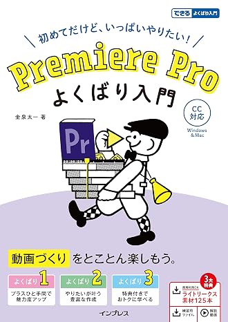 動画素材・練習用ファイル・解説動画付きPremiere Pro よくばり入門 CC対応 できるよくばり入門