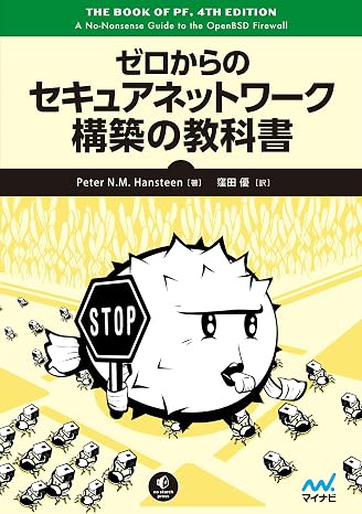 ゼロからのセキュアネットワーク構築の教科書