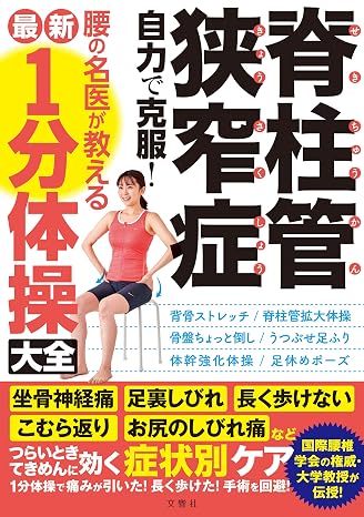 脊柱管狭窄症 自力で克服! 腰の名医が教える最新1分体操大全 坐骨神経痛・足裏しびれ・長く歩けない・こむら返り・お尻のしびれ痛などつらいときてきめんに効く症状別ケア 健康実用