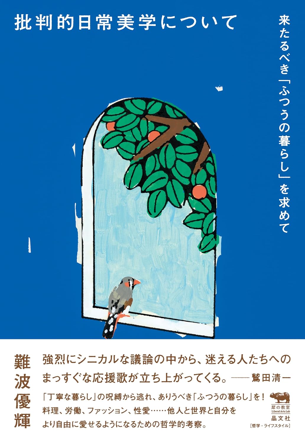 批判的日常美学について──来るべき「ふつうの暮らし」を求めて Tankobon Softcover – February 13, 2026