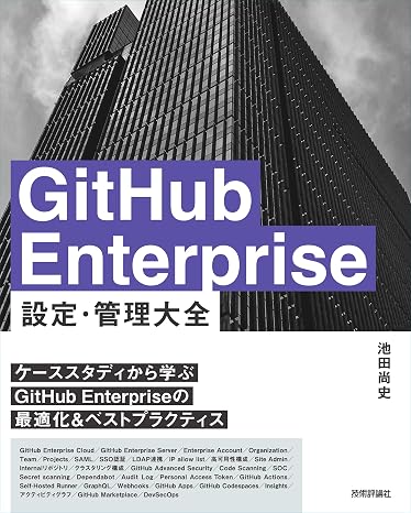 GitHub Enterprise 設定・管理　大全