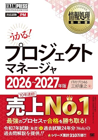 令和8～9年情報処理教科書 プロジェクトマネージャ 2026～2027年版（科目a-1,a-2 科目b-1,b-2対策 テキスト 問題集 過去問題 旧午前・午後 24年分の全試験問題 解答・解説（pdf）） Exampress