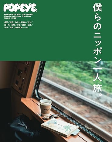 Popeye特別編集　僕らのニッポン一人旅。 マガジンハウスムック Magazine House Mook