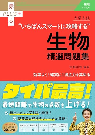 大学入試　いちばんスマートに攻略する生物精選問題集 赤本プラス