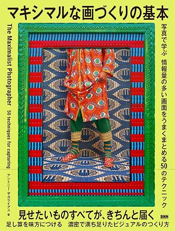 マキシマルな画づくりの基本　写真から学ぶ 情報量の多い画面をうまくまとめる50のテクニック