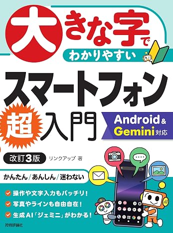 大きな字でわかりやすい　スマートフォン超入門 Android ＆ Gemini対応［改訂3版］