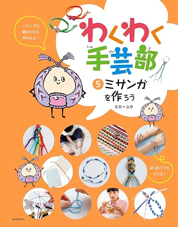 ミサンガを作ろう わくわく手芸部