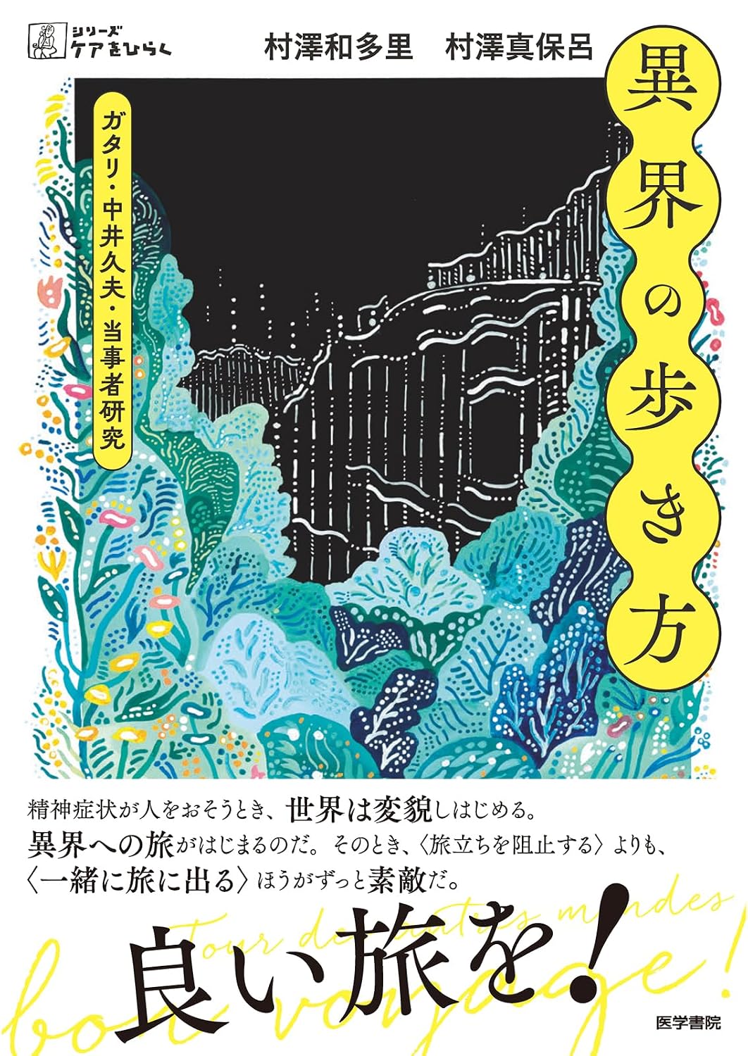 異界の歩き方――ガタリ・中井久夫・当事者研究 Tankobon Hardcover – September 2, 2024