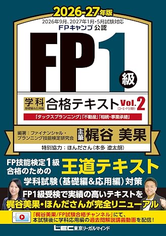 FP1級 学科 基礎編&応用編 合格テキスト 2026-27年版 Vol.2D・E・F分野