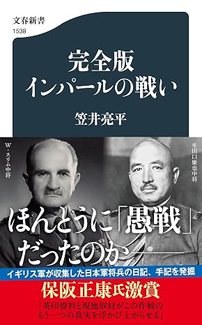 完全版 インパールの戦い 文春新書