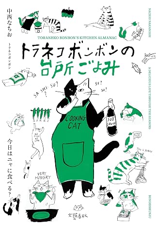 トラネコボンボンの台所ごよみ 今日はニャに食べる?