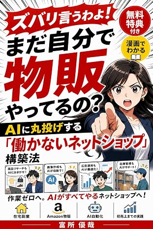 ズバリ言うわよ！まだ自分で物販やってるの？aiに丸投げする『働かないネットショップ構築法』
