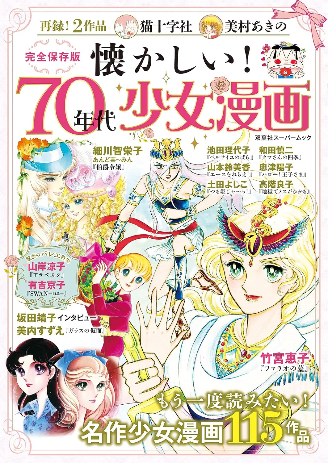 Nostalgic! 70s girls manga Futabasha Supermook Mook – November 16, 2021