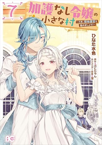 加護なし令嬢の小さな村 ~さあ、領地運営を始めましょう!~ 7 B's-LOG COMICS
