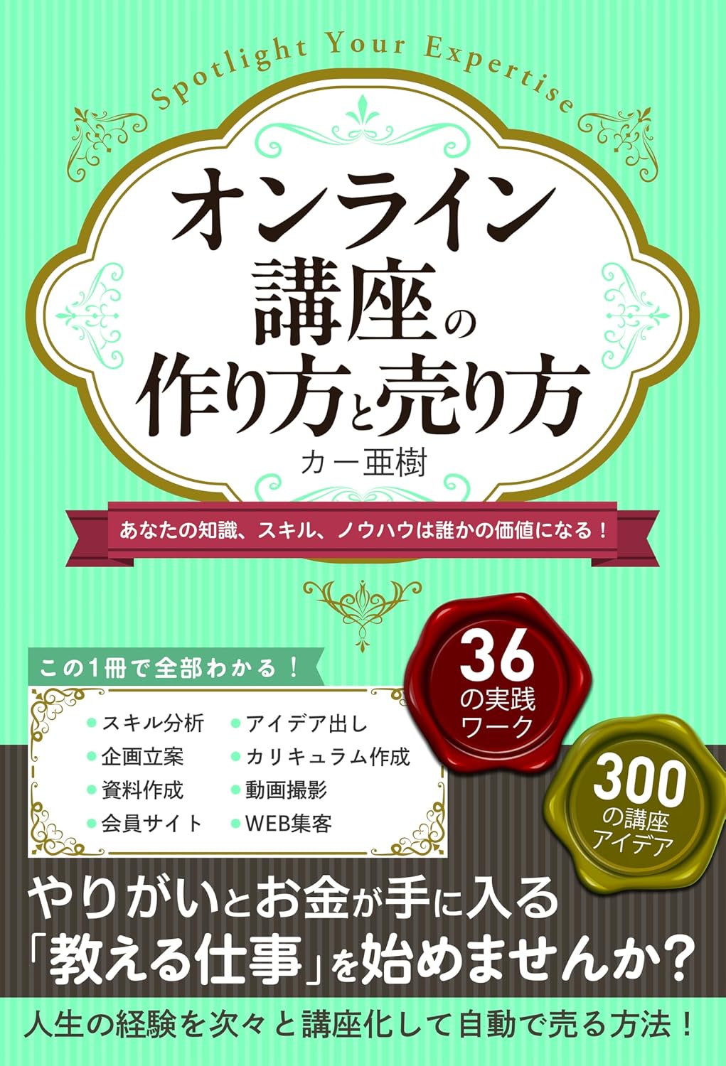 オンライン講座の作り方と売り方 あなたの知識、スキル、ノウハウは誰かの価値になる！［やりがいとお金が手に入る「教える仕事」を始めませんか？］ Tankobon Softcover – November 29, 2024