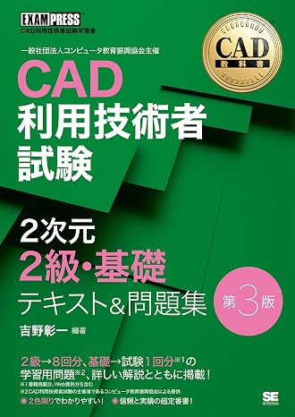 Cad教科書 Cad利用技術者試験 2次元2級・基礎 テキスト＆問題集 第3版 Exampress