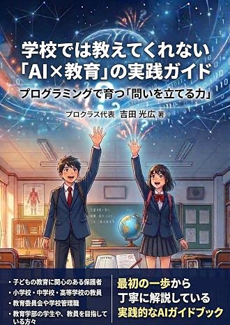 学校では教えてくれない 「ai×教育」の実践ガイド: プログラミングで育つ「問いを立てる力」