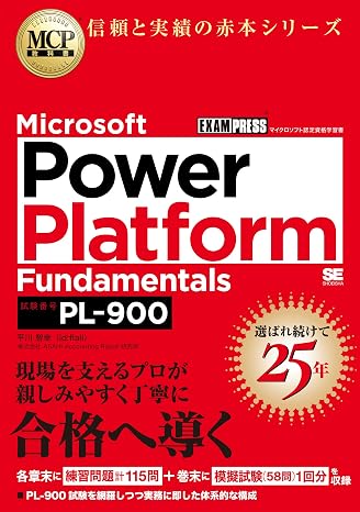 MCP教科書 Microsoft Power Platform Fundamentals（試験番号：PL-900）（パワープラットフォーム基礎／練習問題 115問／模擬試験） EXAMPRESS